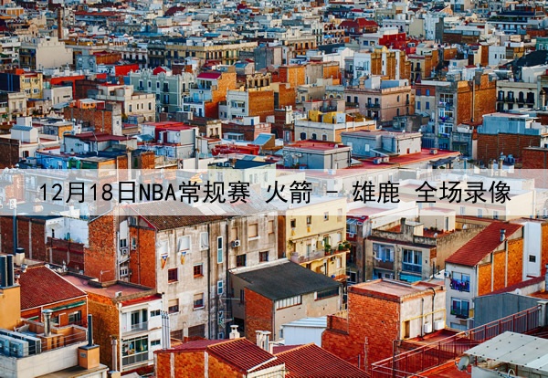 2025年5月19日 意甲第37轮 罗马vsAC米兰 全场录像回放